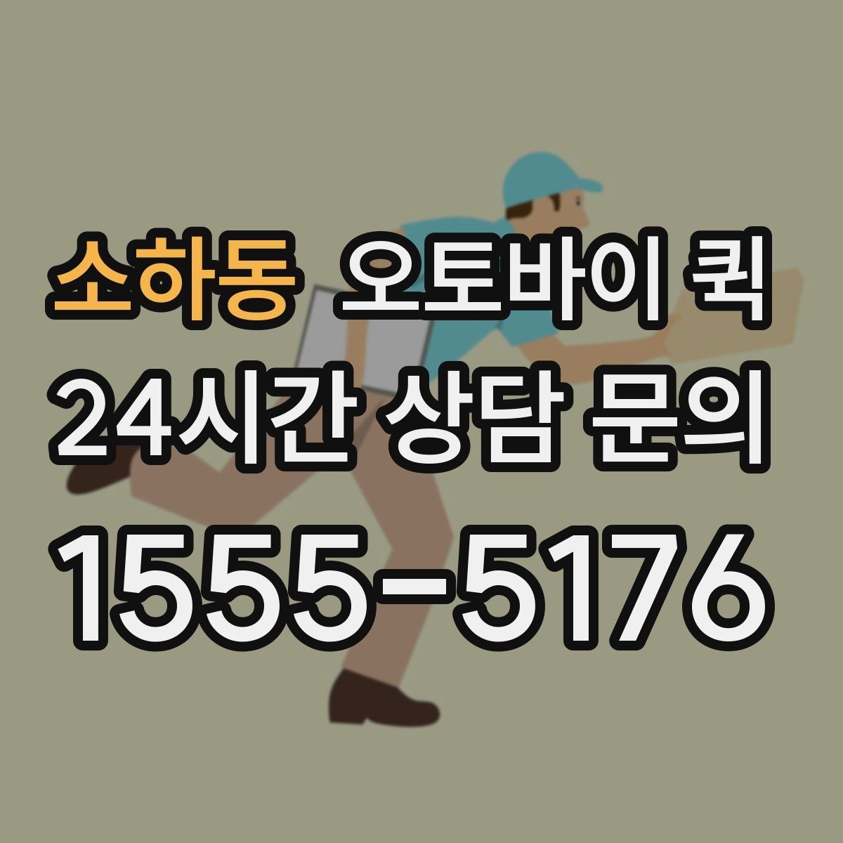 소하동 오토바이 퀵 긴급 전달이 필요할 때
