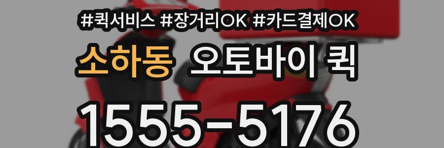 소하동 오토바이 퀵