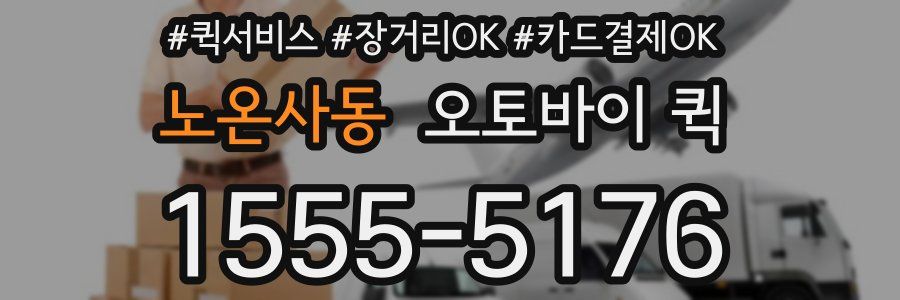 노온사동 오토바이 퀵