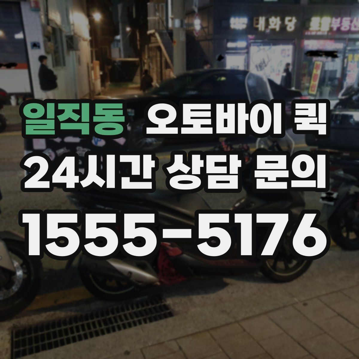 일직동 오토바이 퀵 긴 거리 운행 시 체크할 부분