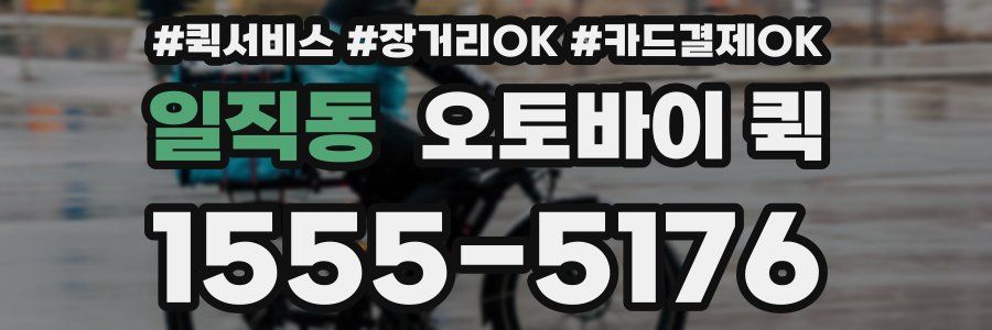 일직동 오토바이 퀵