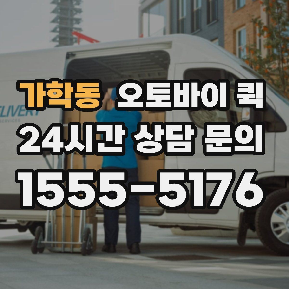 가학동 오토바이 퀵 빠른 응답이 필요한 경우의 준비