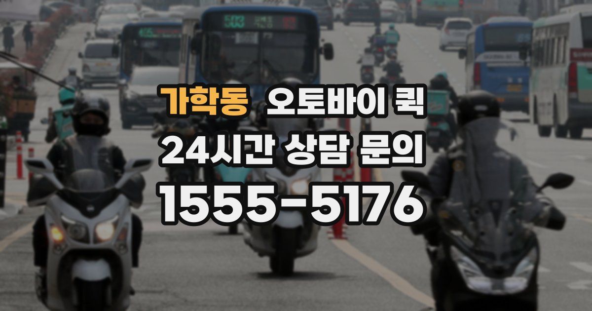 가학동 오토바이 퀵
