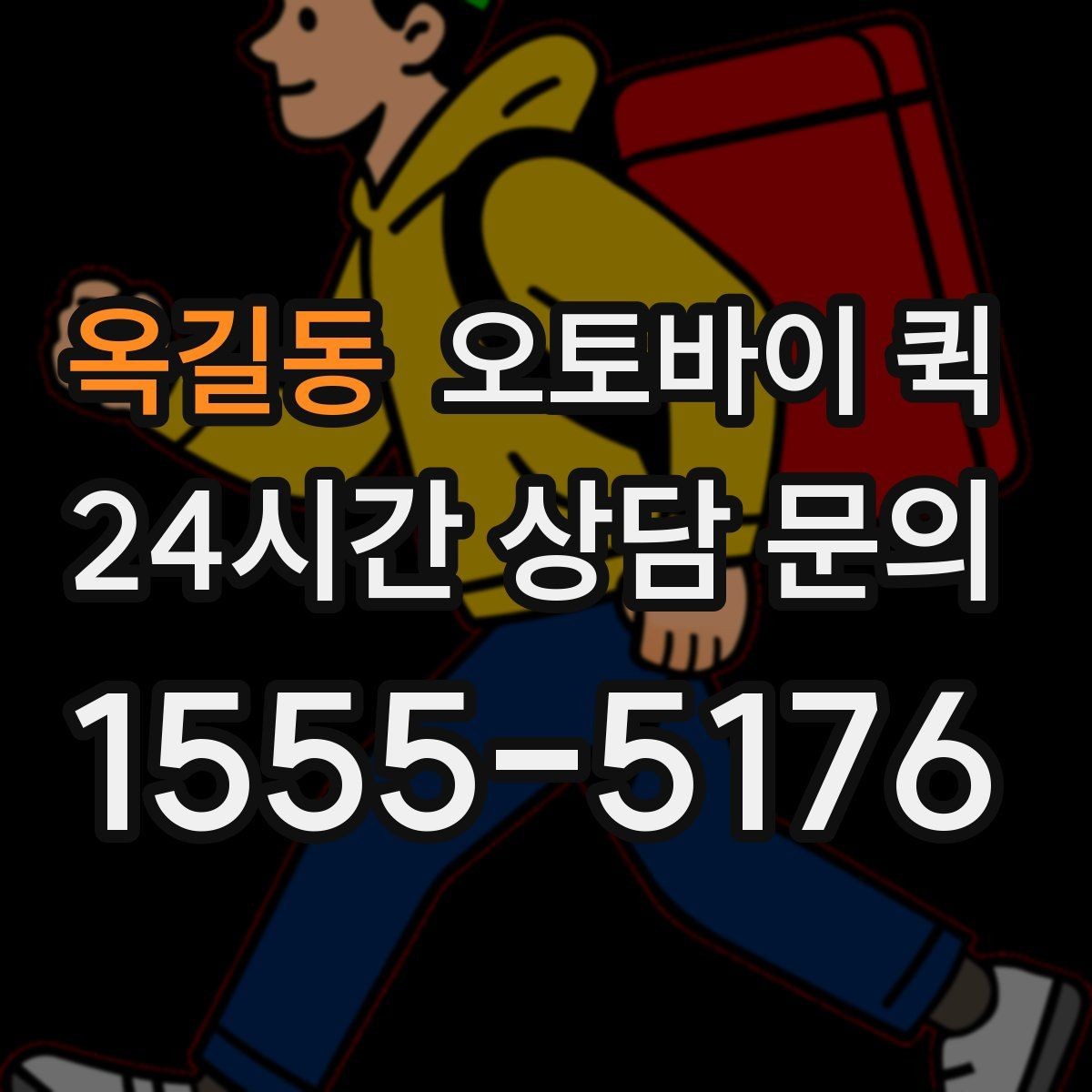 옥길동 오토바이 퀵 긴급 배송 전 확인할 준비물