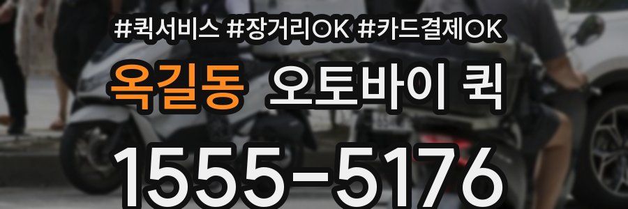 옥길동 오토바이 퀵