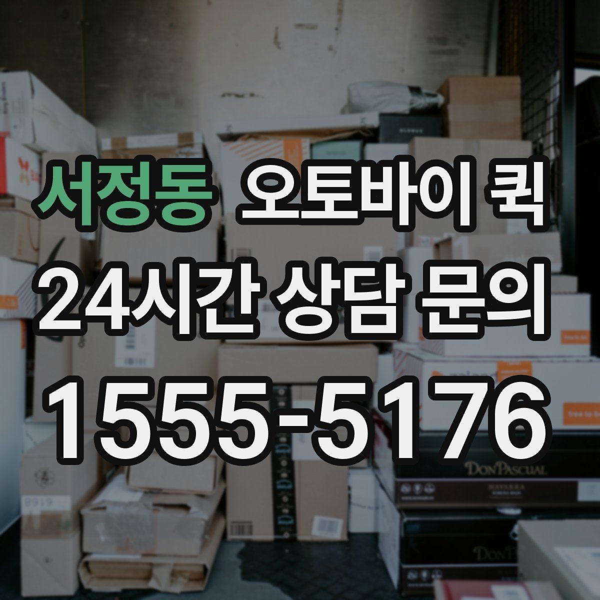 서정동 오토바이 퀵 이용 후기에서 많이 보는 내용