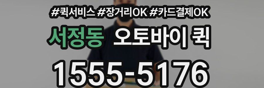 서정동 오토바이 퀵