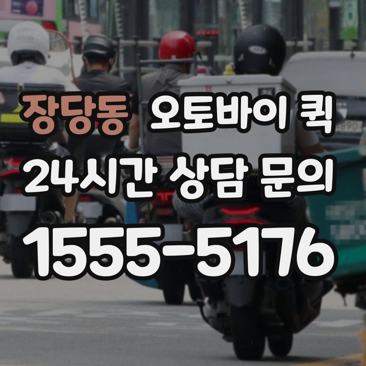 장당동 오토바이 퀵 갑작스러운 배송 요청에 대응하는 법