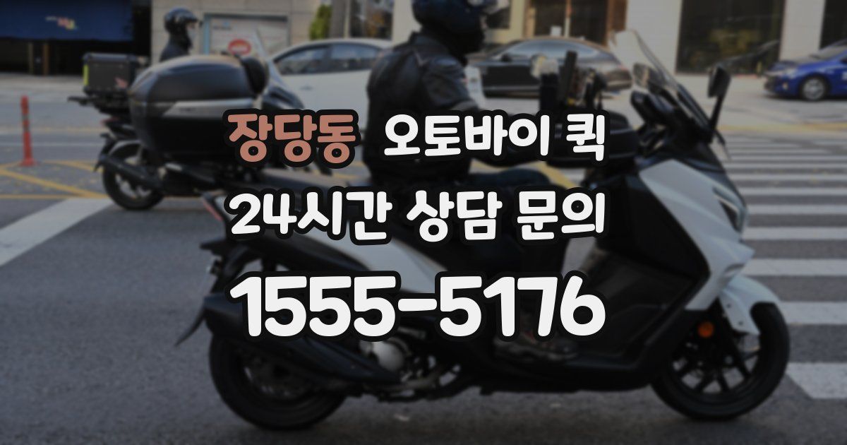 장당동 오토바이 퀵