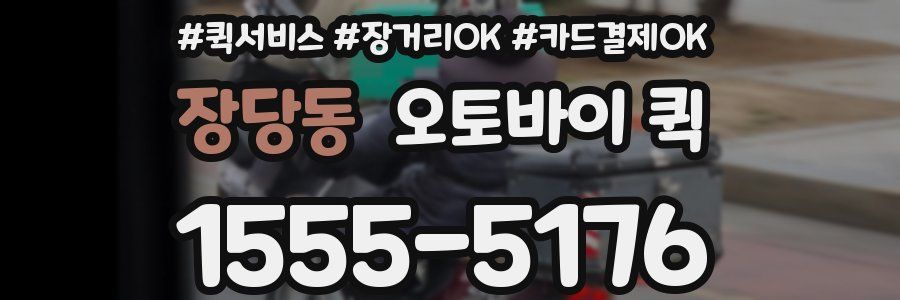 장당동 오토바이 퀵
