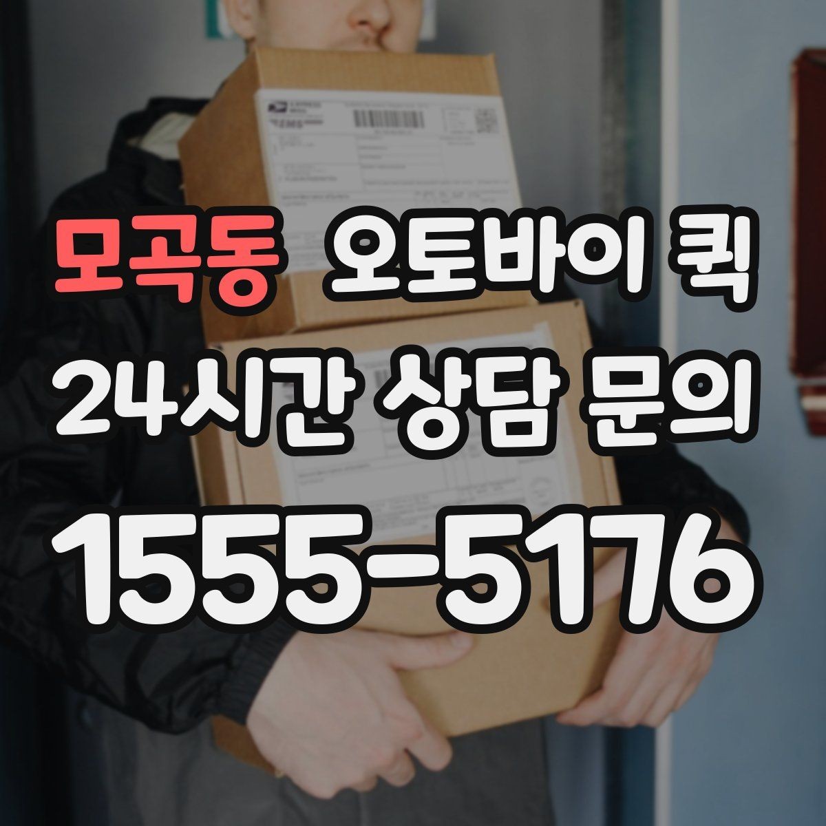 모곡동 오토바이 퀵 기사 배정이 늦어질 때 확인할 점