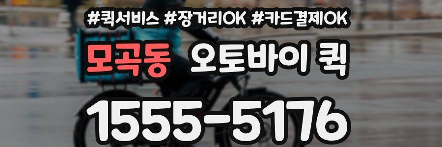 모곡동 오토바이 퀵