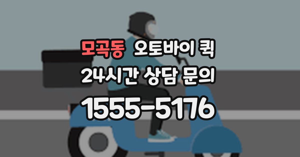 모곡동 오토바이 퀵