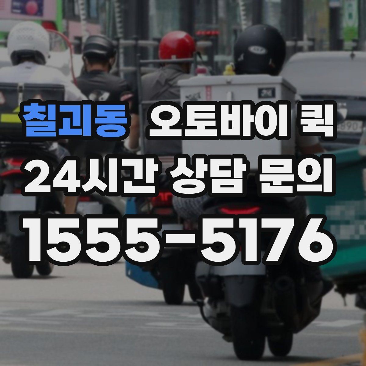칠괴동 오토바이 퀵 비용은 어떻게 달라질까