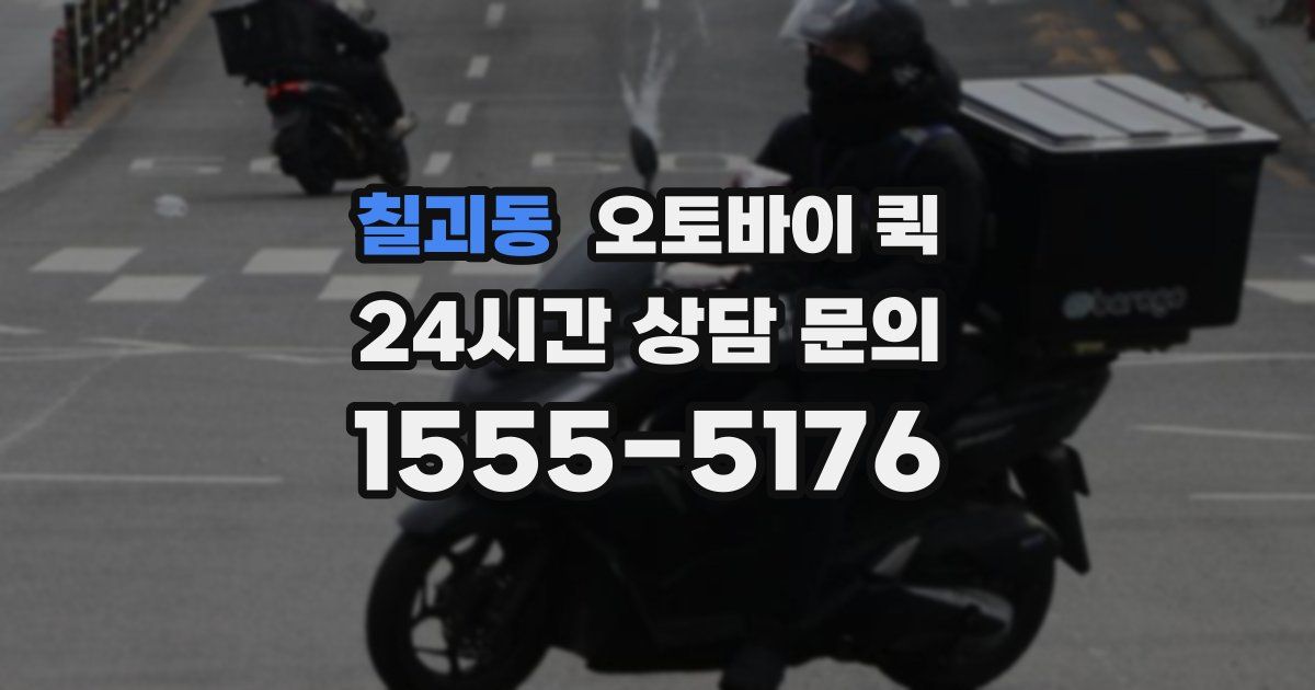 칠괴동 오토바이 퀵
