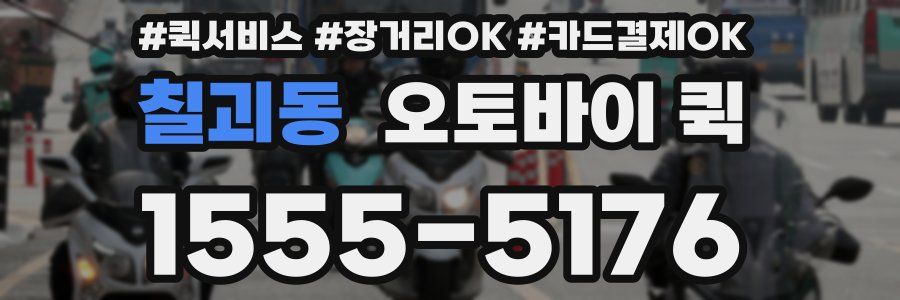 칠괴동 오토바이 퀵