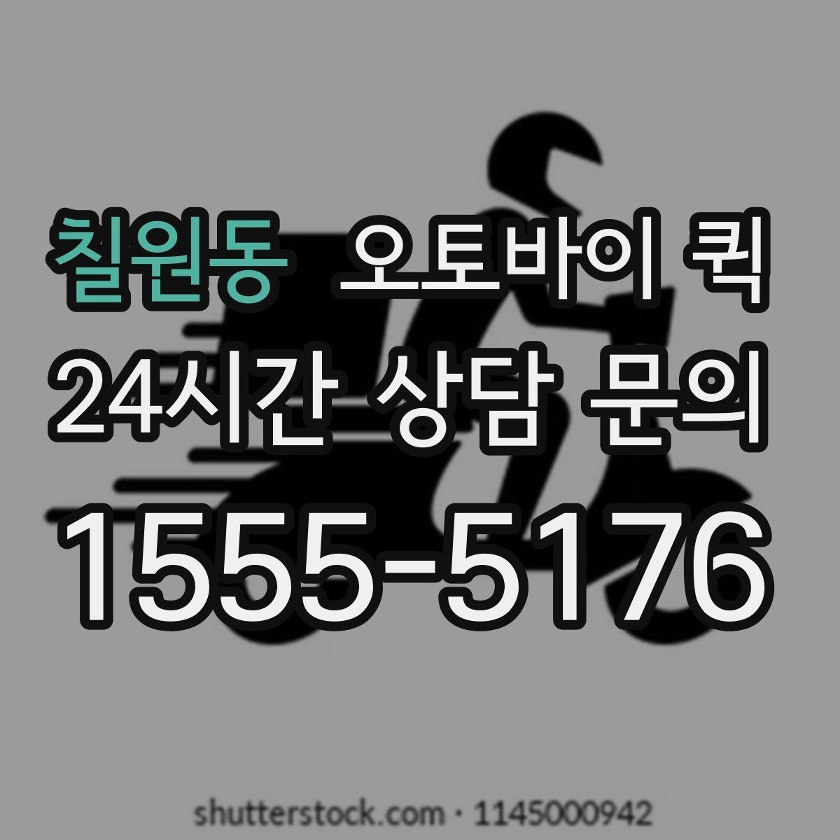 칠원동 오토바이 퀵 이동 경로에 따라 달라지는 점