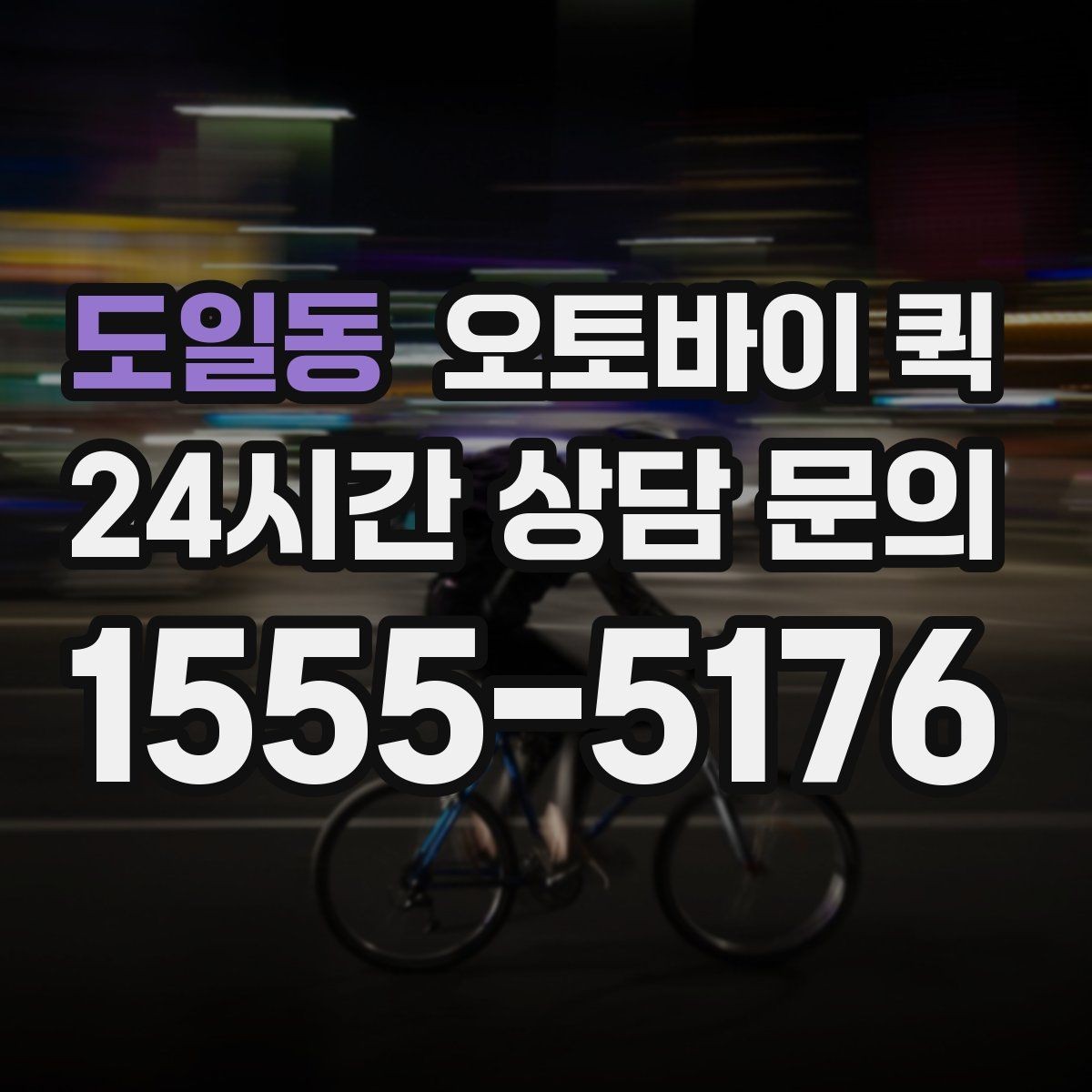 도일동 오토바이 퀵 업체 고를 때 비교할 기준