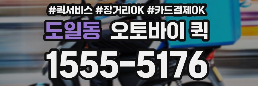 도일동 오토바이 퀵