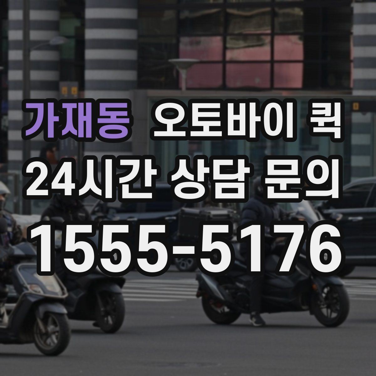 가재동 오토바이 퀵 업체 고를 때 비교할 기준