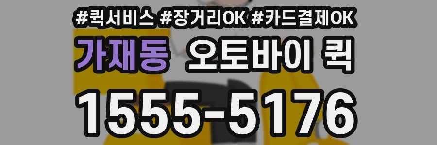 가재동 오토바이 퀵