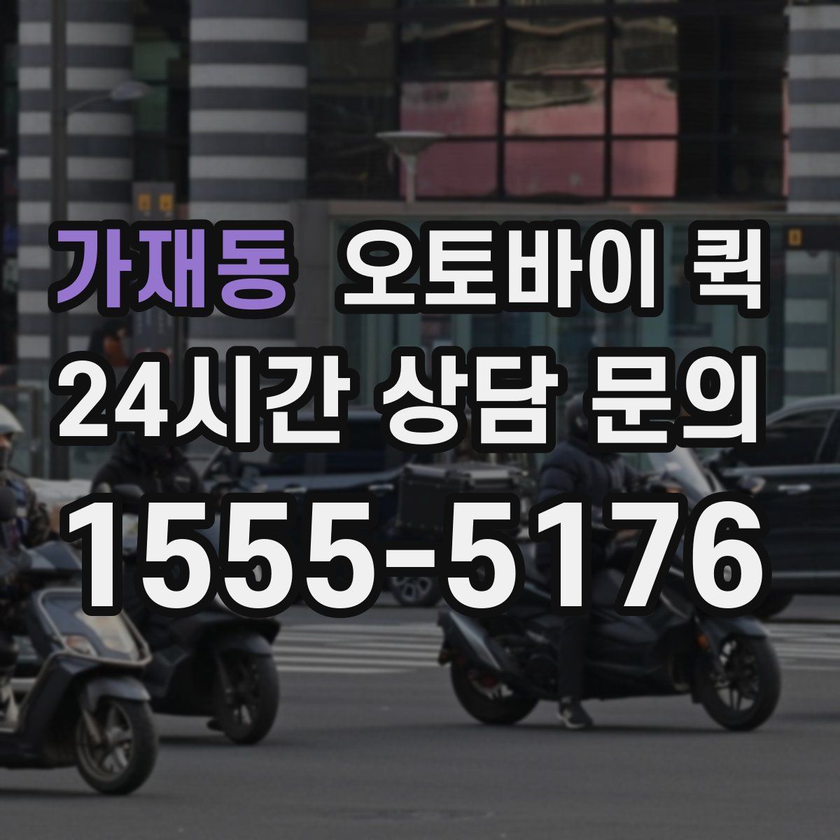 가재동 오토바이 퀵