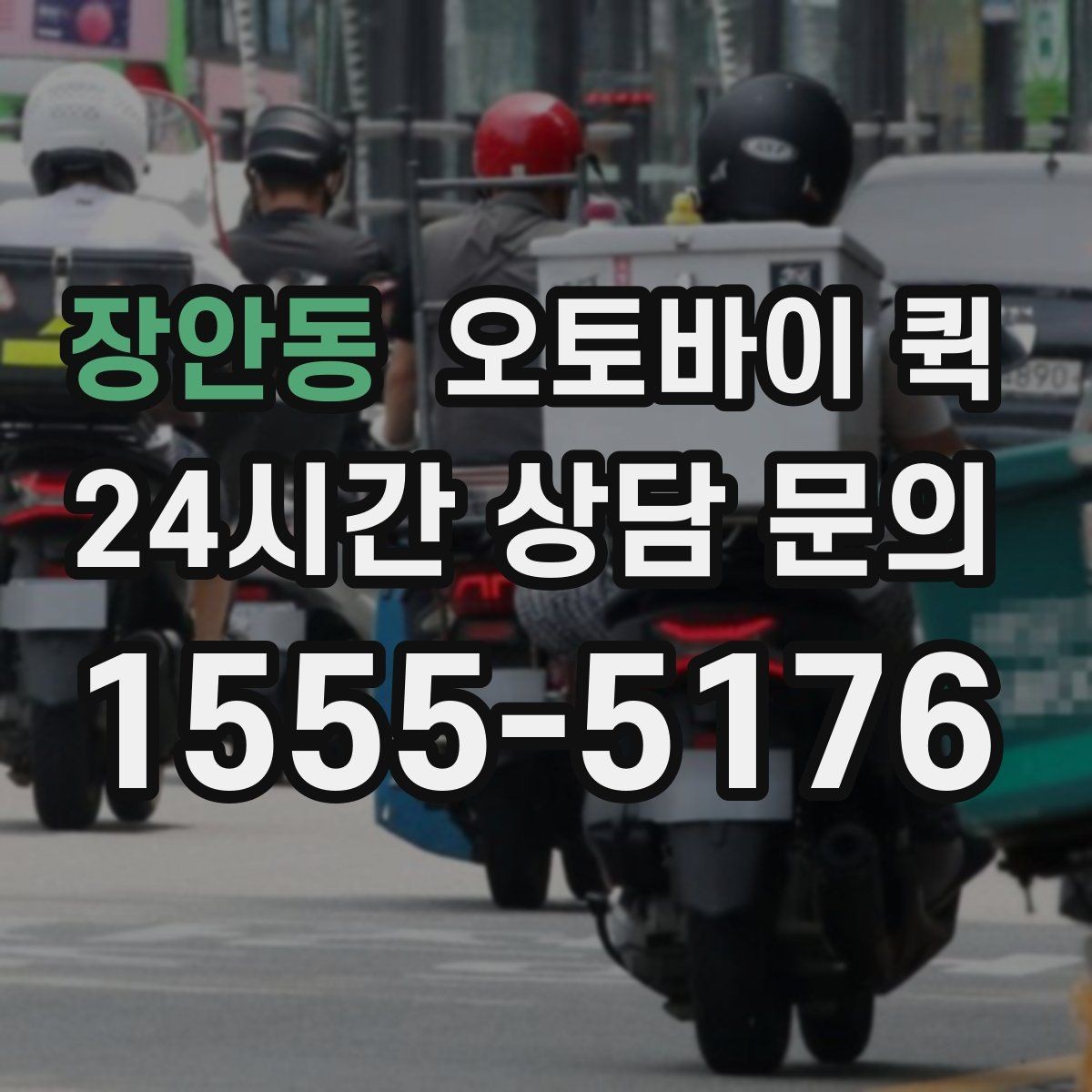 장안동 오토바이 퀵 소액 비용도 달라지는 조건