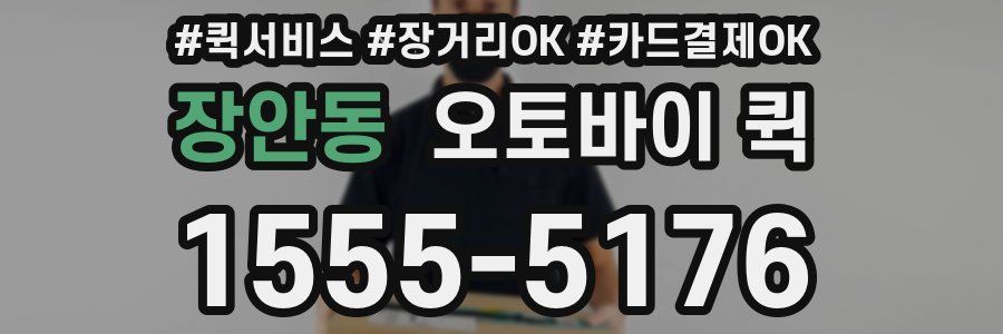 장안동 오토바이 퀵