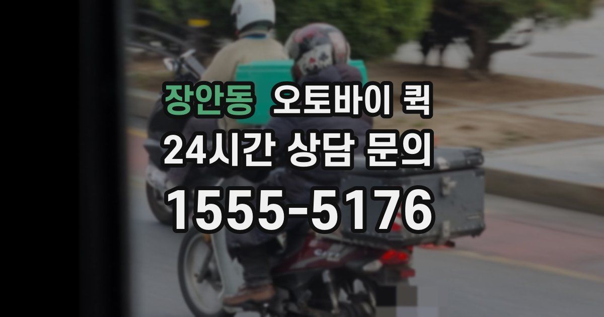 장안동 오토바이 퀵