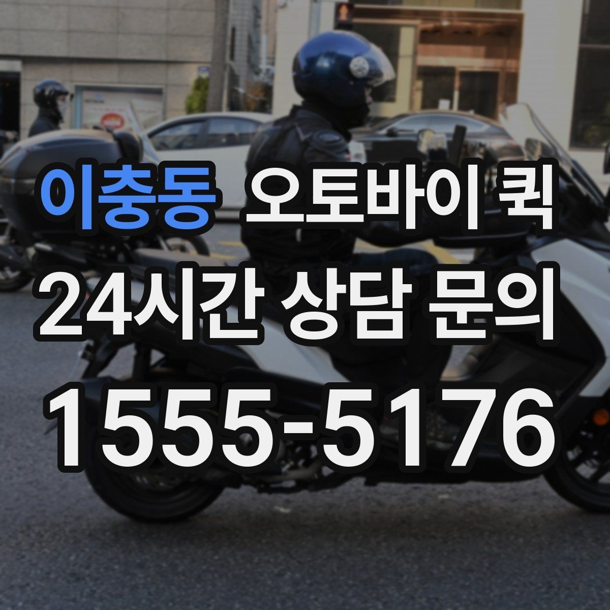 이충동 오토바이 퀵 서비스 요청 시 필요한 정보