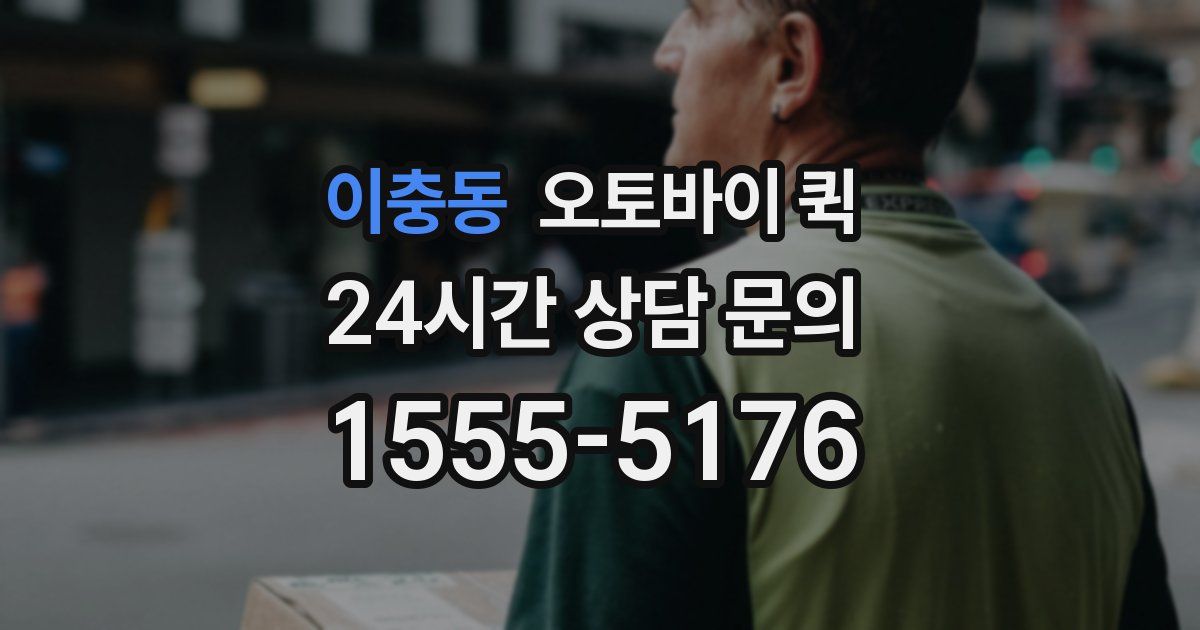 이충동 오토바이 퀵