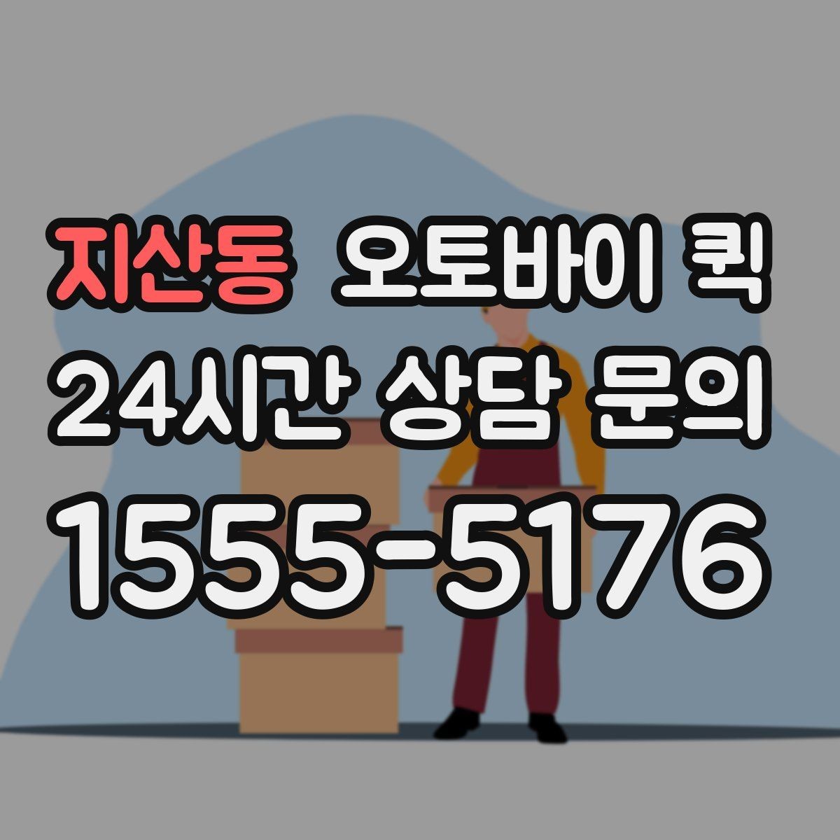 지산동 오토바이 퀵 일반 택배와 다른 점 정리