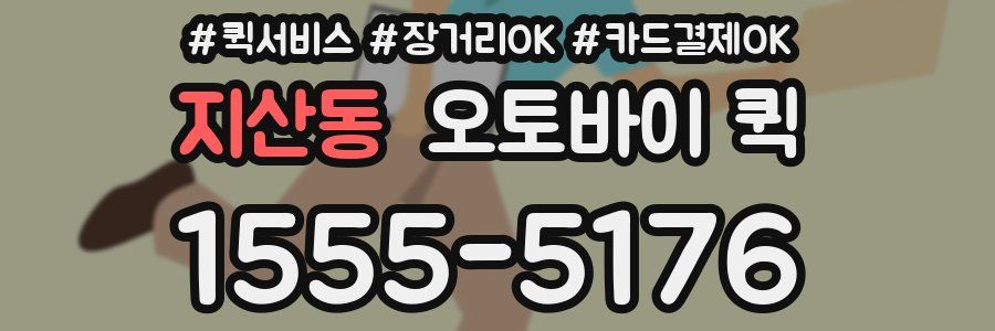 지산동 오토바이 퀵