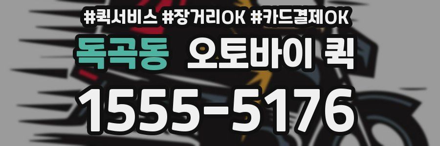 독곡동 오토바이 퀵