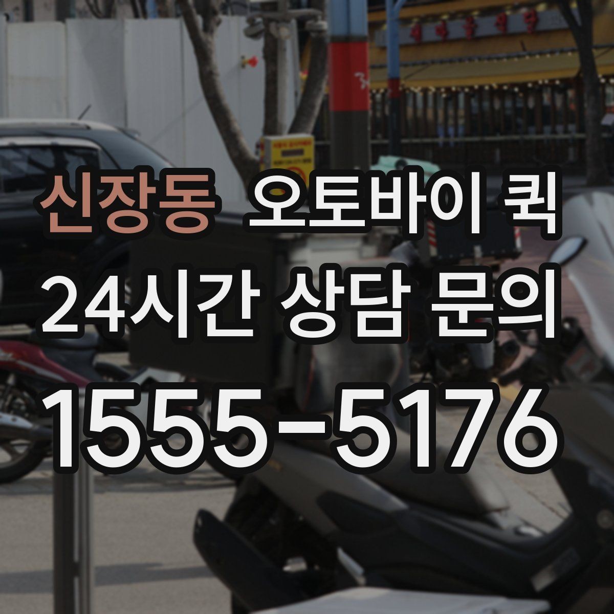 신장동 오토바이 퀵 빠른 응답이 필요한 경우의 준비
