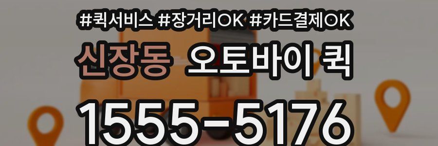 신장동 오토바이 퀵