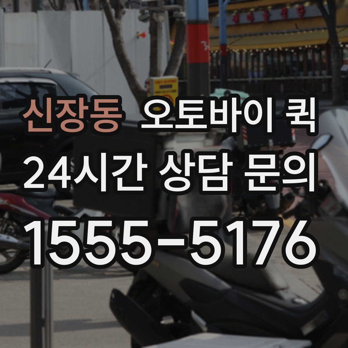 신장동 오토바이 퀵