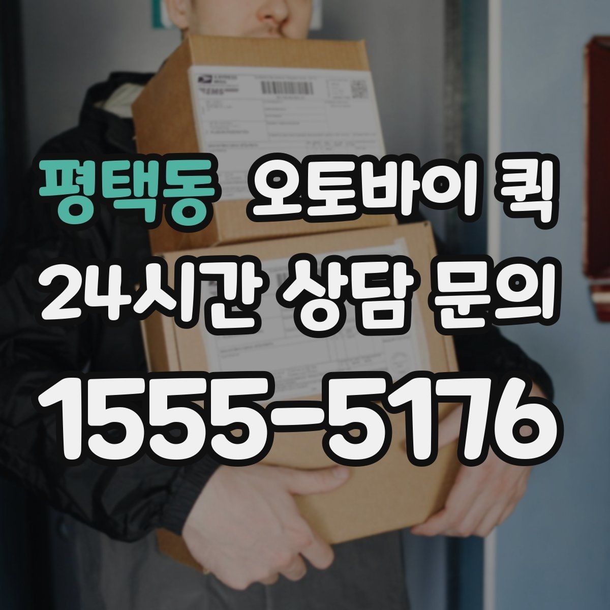 평택동 오토바이 퀵 소량 배송에 잘 맞는 이유