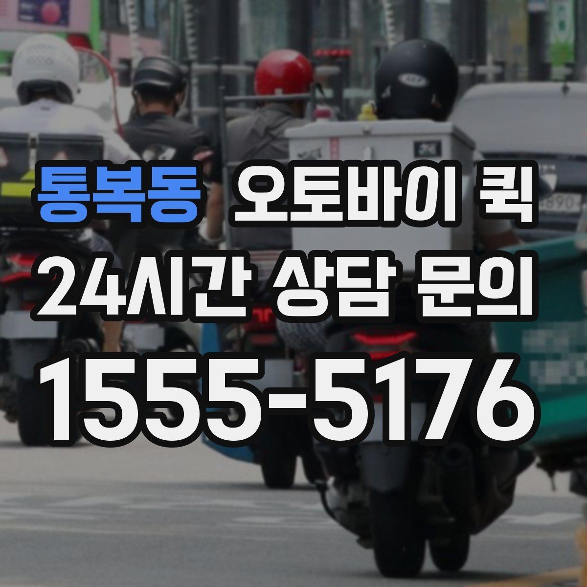 통복동 오토바이 퀵 선택 전 살펴볼 안전 기준