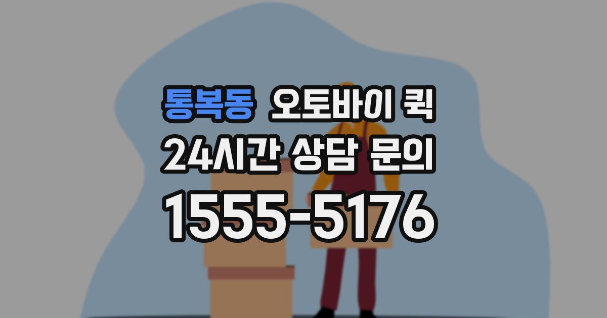 통복동 오토바이 퀵