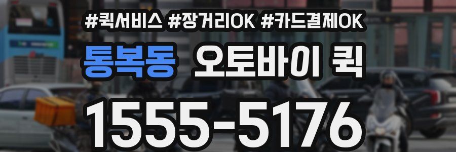 통복동 오토바이 퀵