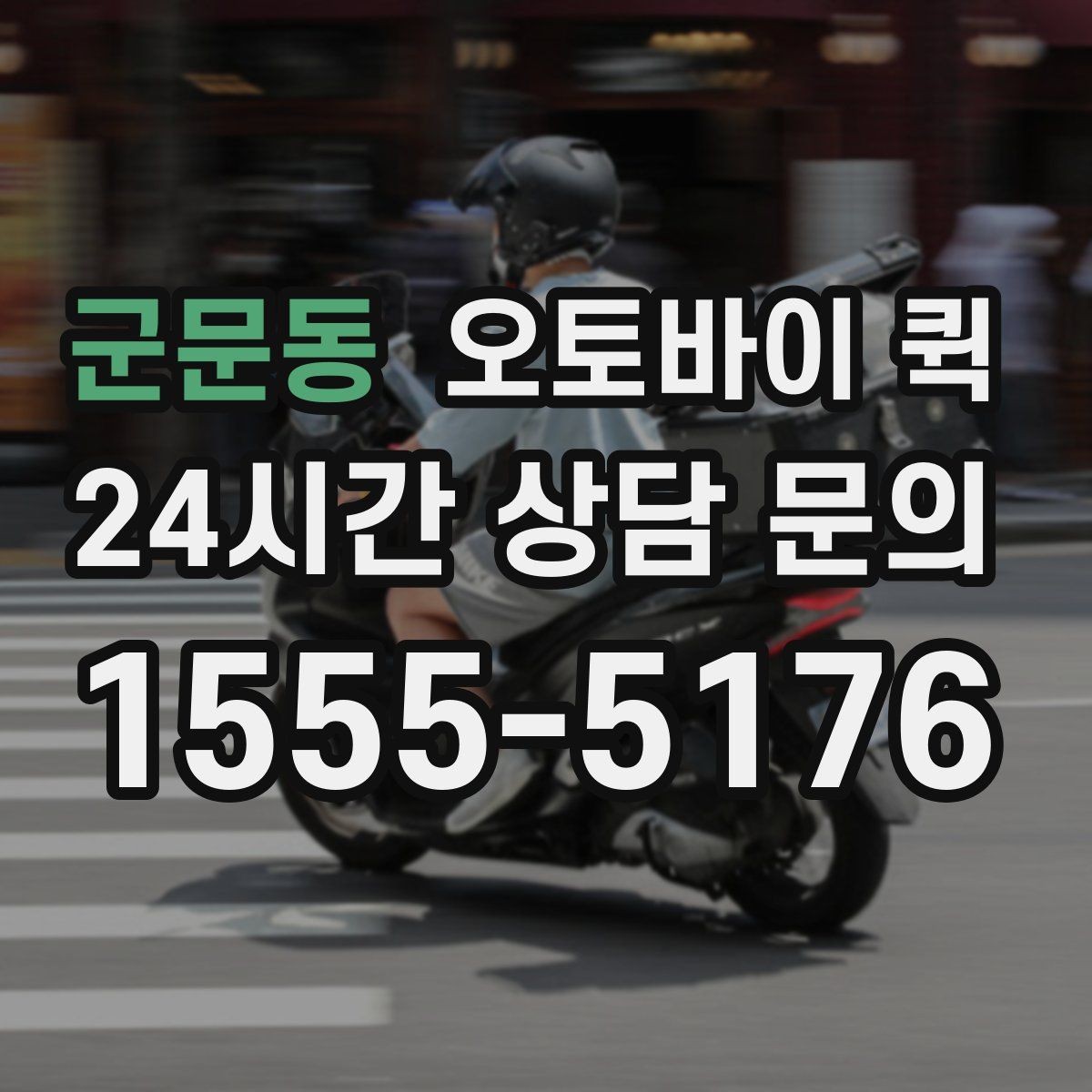 군문동 오토바이 퀵 당일 처리에 필요한 준비