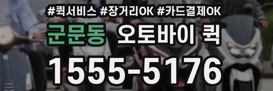 군문동 오토바이 퀵