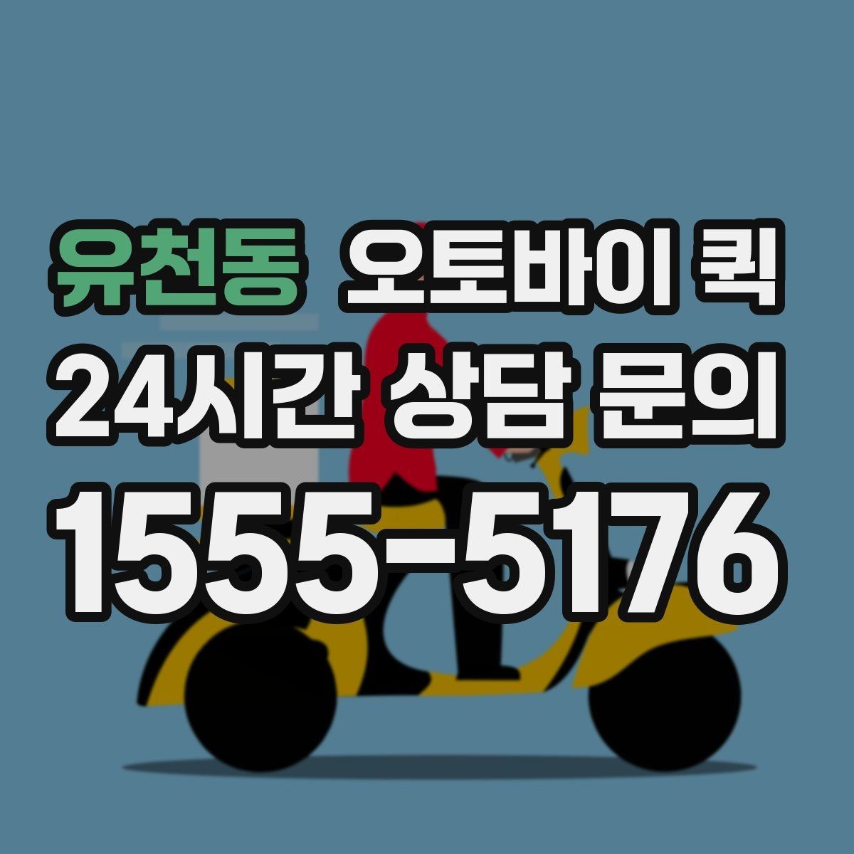 유천동 오토바이 퀵 거리별 이동 시간과 참고사항