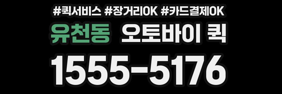 유천동 오토바이 퀵