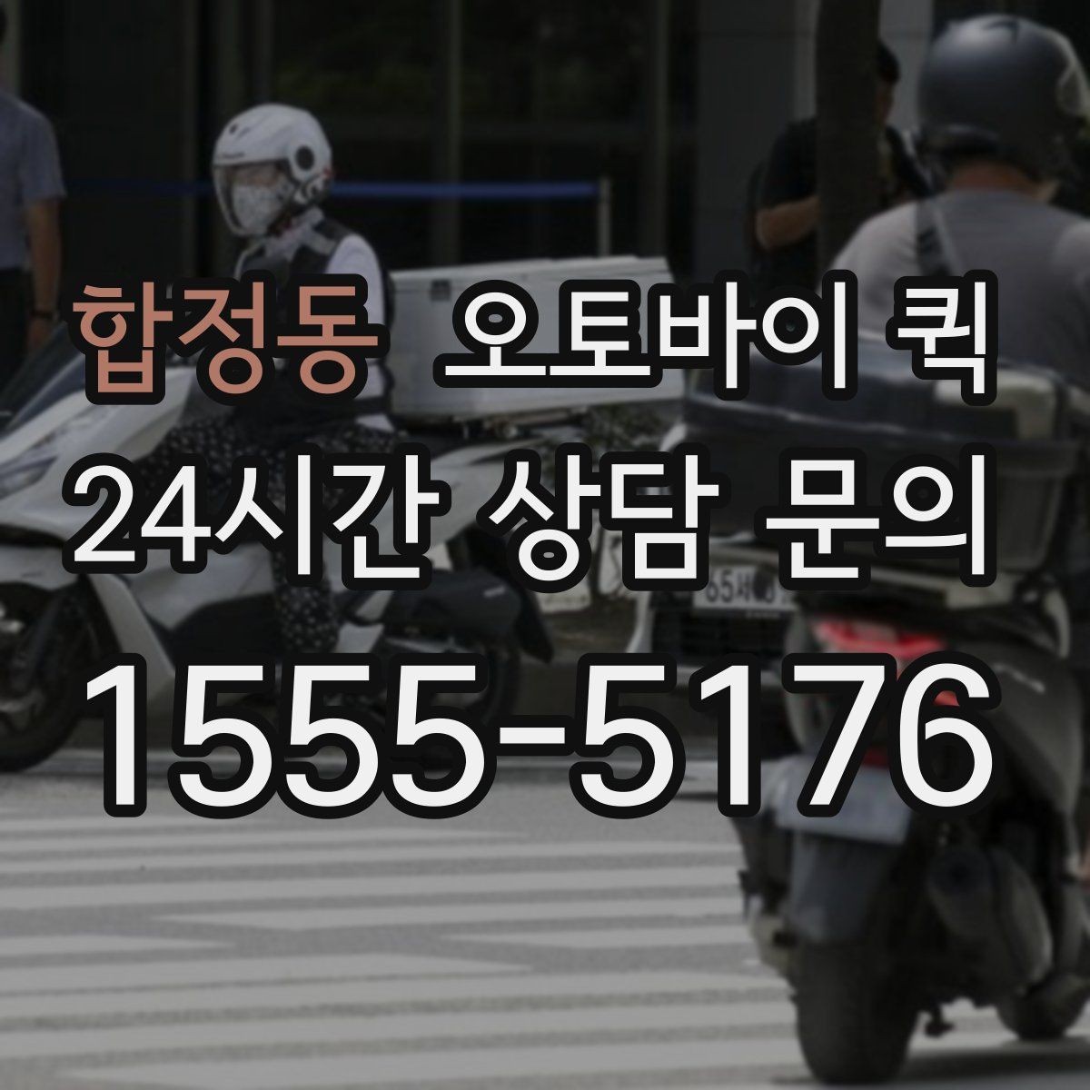 합정동 오토바이 퀵 출발지와 도착지 입력 팁