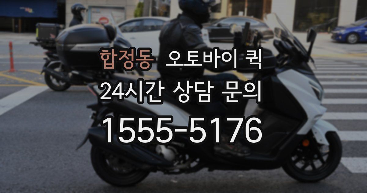 합정동 오토바이 퀵