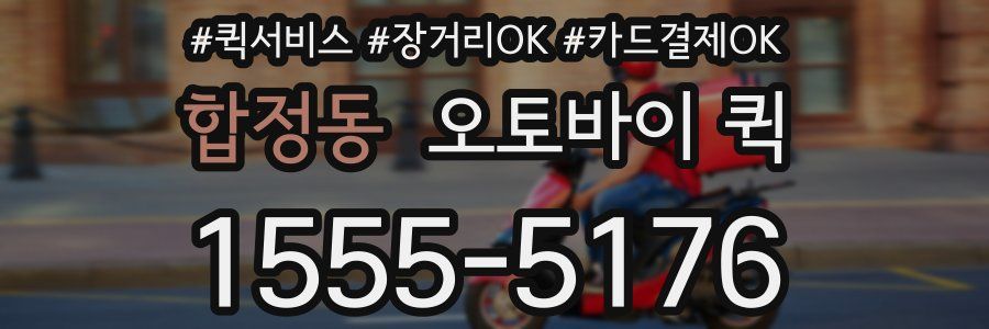 합정동 오토바이 퀵