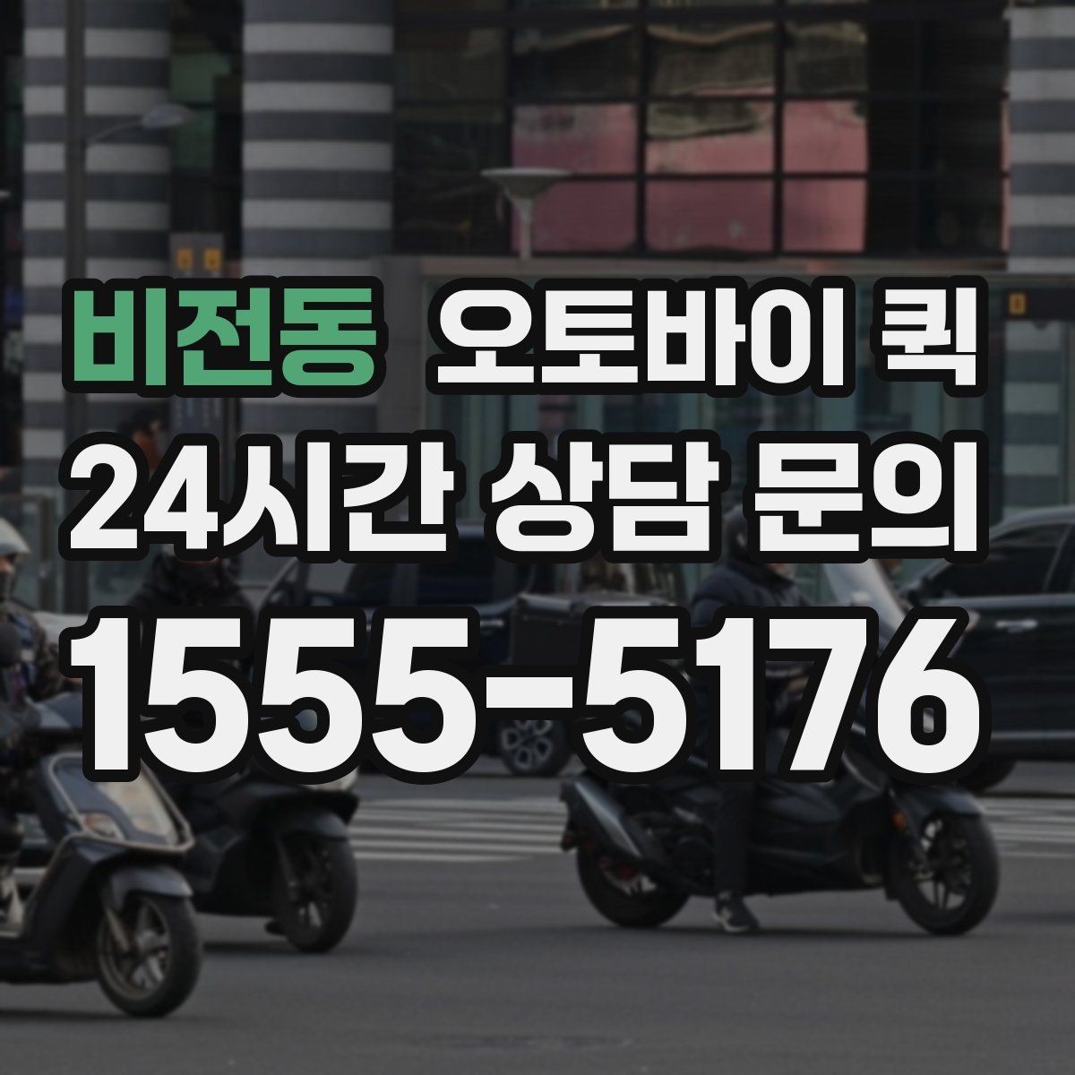 비전동 오토바이 퀵 긴급 배송 전 확인할 준비물