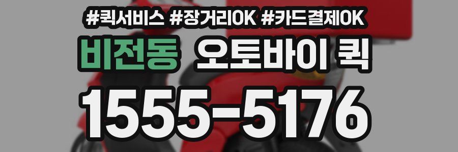 비전동 오토바이 퀵